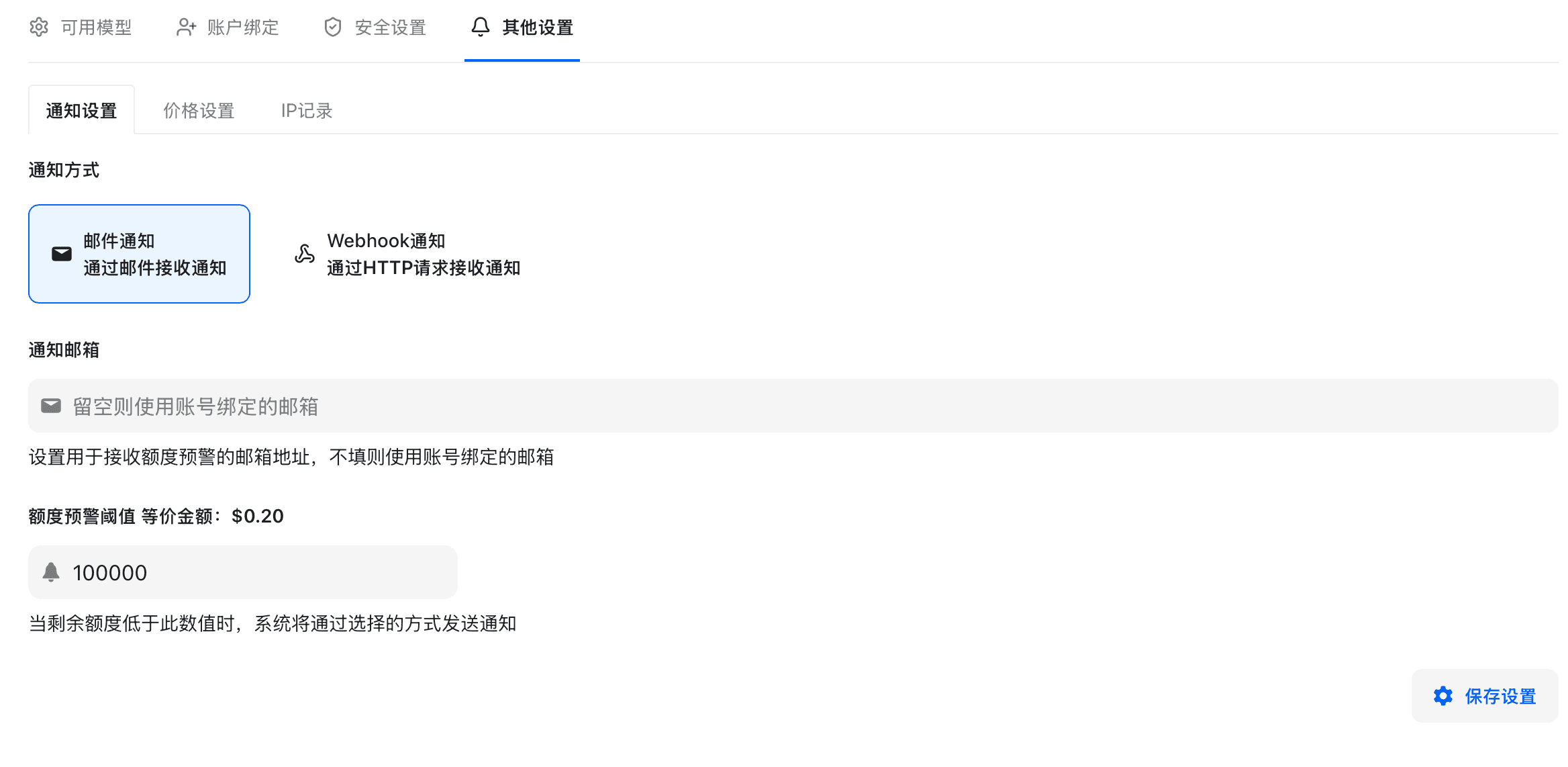 邮件通知设置
